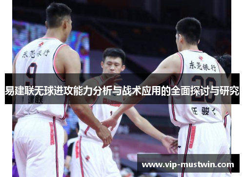 易建联无球进攻能力分析与战术应用的全面探讨与研究