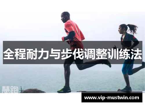 全程耐力与步伐调整训练法