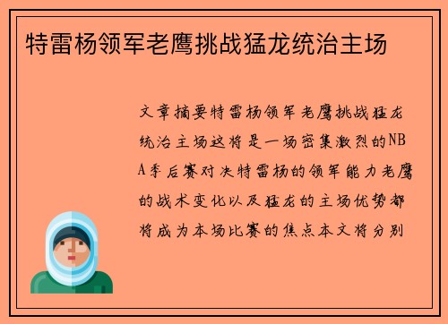 特雷杨领军老鹰挑战猛龙统治主场