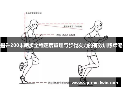 提升200米跑步全程速度管理与步伐发力的有效训练策略