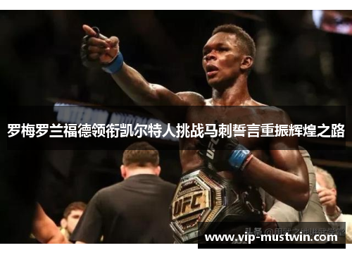 罗梅罗兰福德领衔凯尔特人挑战马刺誓言重振辉煌之路