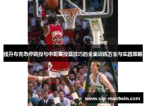 提升布克急停跳投与中距离投篮技巧的全面训练方案与实践策略