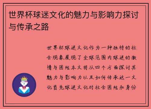 世界杯球迷文化的魅力与影响力探讨与传承之路