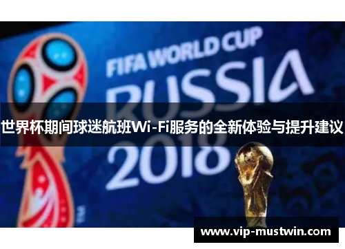 世界杯期间球迷航班Wi-Fi服务的全新体验与提升建议