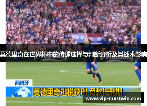 莫德里奇在世界杯中的传球选择与判断分析及其战术影响