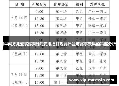 科学规划足球赛事时间安排提升观赛体验与赛事效果的策略分析
