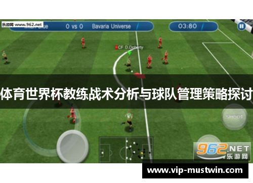 体育世界杯教练战术分析与球队管理策略探讨