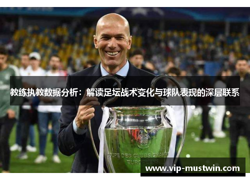 教练执教数据分析：解读足坛战术变化与球队表现的深层联系
