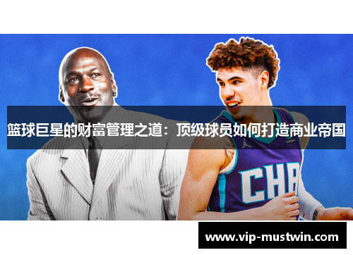 篮球巨星的财富管理之道：顶级球员如何打造商业帝国