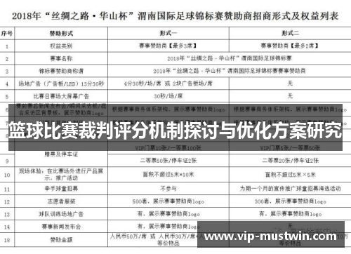 篮球比赛裁判评分机制探讨与优化方案研究