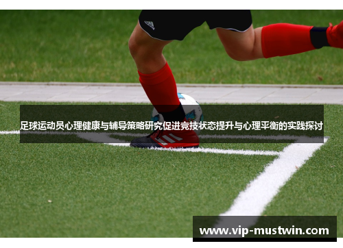 足球运动员心理健康与辅导策略研究促进竞技状态提升与心理平衡的实践探讨