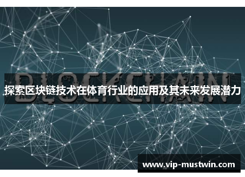 探索区块链技术在体育行业的应用及其未来发展潜力