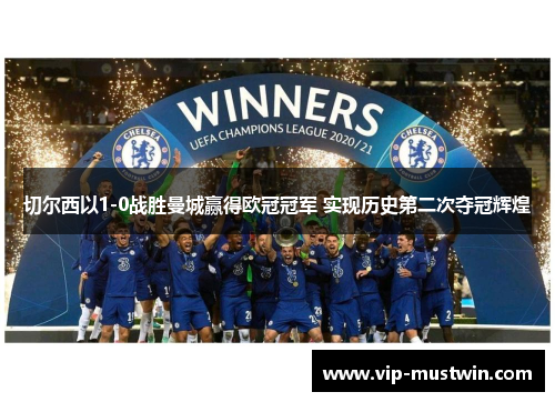 切尔西以1-0战胜曼城赢得欧冠冠军 实现历史第二次夺冠辉煌