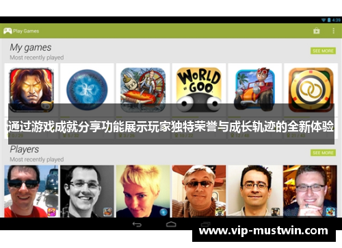 通过游戏成就分享功能展示玩家独特荣誉与成长轨迹的全新体验