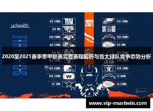 2020至2021赛季意甲联赛完整赛程解析与各大球队竞争态势分析
