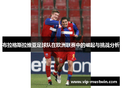 布拉格斯拉维亚足球队在欧洲联赛中的崛起与挑战分析