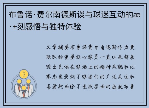 布鲁诺·费尔南德斯谈与球迷互动的深刻感悟与独特体验