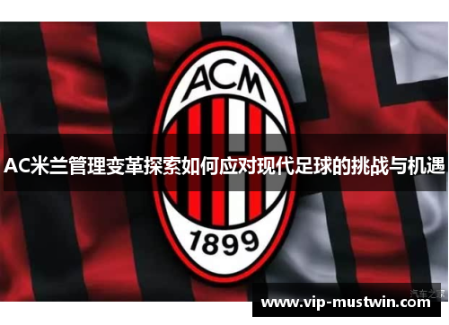 AC米兰管理变革探索如何应对现代足球的挑战与机遇