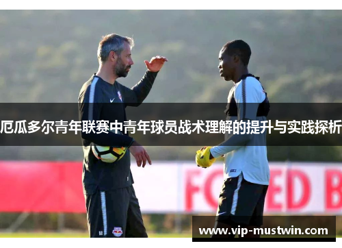 厄瓜多尔青年联赛中青年球员战术理解的提升与实践探析