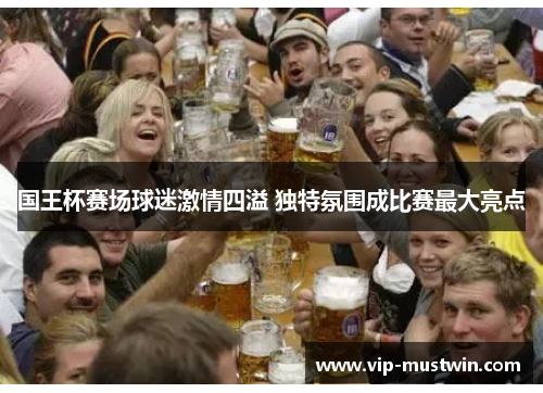 国王杯赛场球迷激情四溢 独特氛围成比赛最大亮点