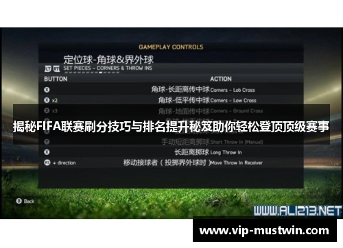 揭秘FIFA联赛刷分技巧与排名提升秘笈助你轻松登顶顶级赛事