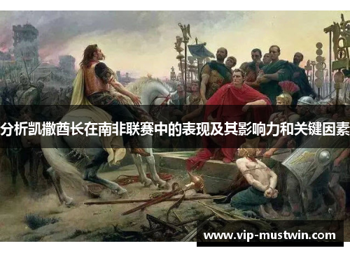 分析凯撒酋长在南非联赛中的表现及其影响力和关键因素