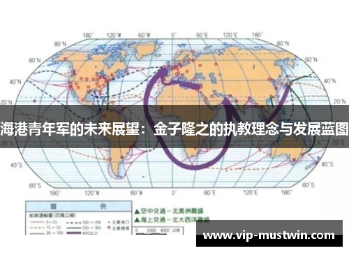 海港青年军的未来展望:金子隆之的执教理念与发展蓝图