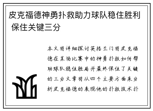 皮克福德神勇扑救助力球队稳住胜利 保住关键三分