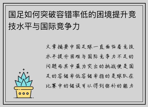 国足如何突破容错率低的困境提升竞技水平与国际竞争力
