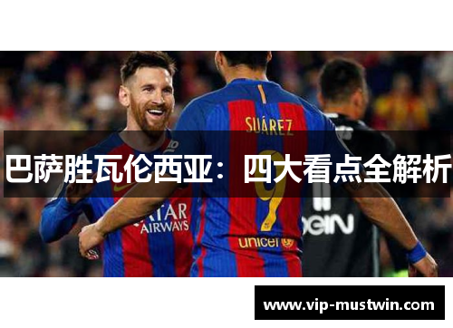 巴萨胜瓦伦西亚：四大看点全解析
