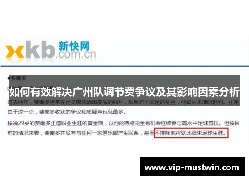 如何有效解决广州队调节费争议及其影响因素分析