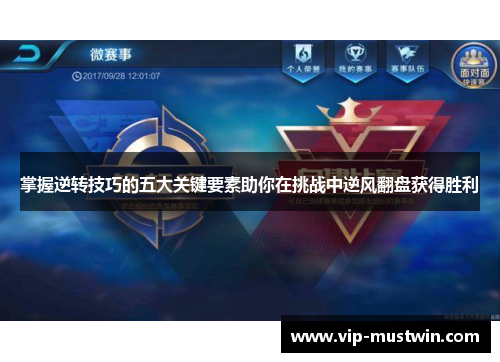 掌握逆转技巧的五大关键要素助你在挑战中逆风翻盘获得胜利