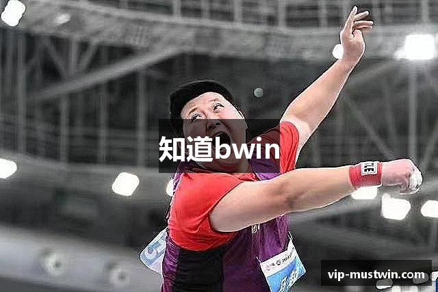 知道bwin