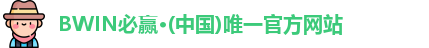 BWIN必赢·(中国)唯一官方网站
